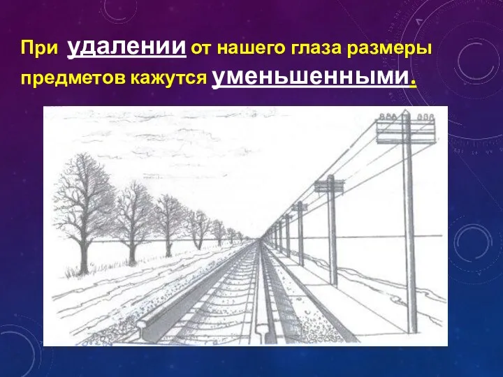 При удалении от нашего глаза размеры предметов кажутся уменьшенными.