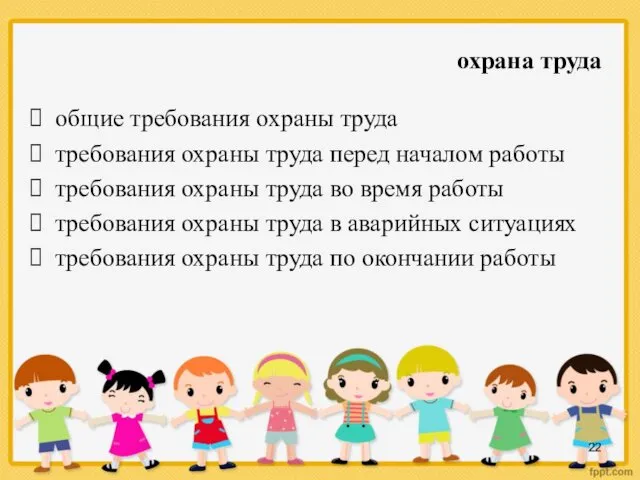 охрана труда общие требования охраны труда требования охраны труда перед