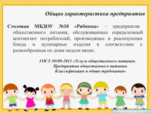 Общая характеристика предприятия ГОСТ 30389-2013 «Услуги общественного питания. Предприятия общественного