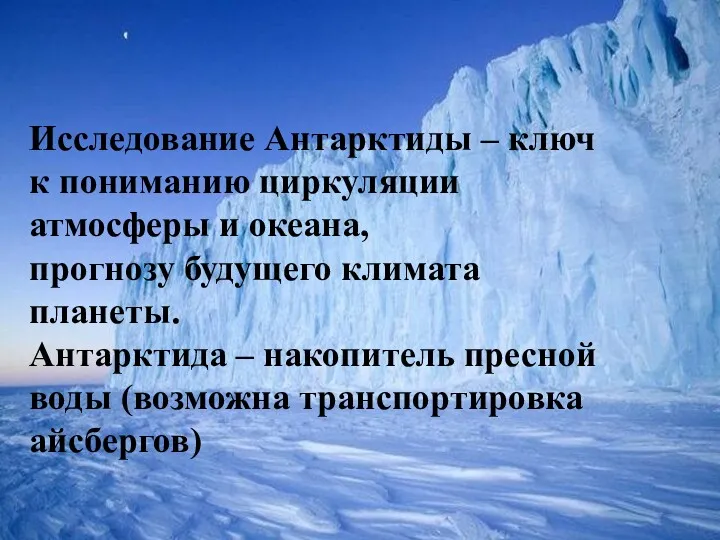 Исследование Антарктиды – ключ к пониманию циркуляции атмосферы и океана,