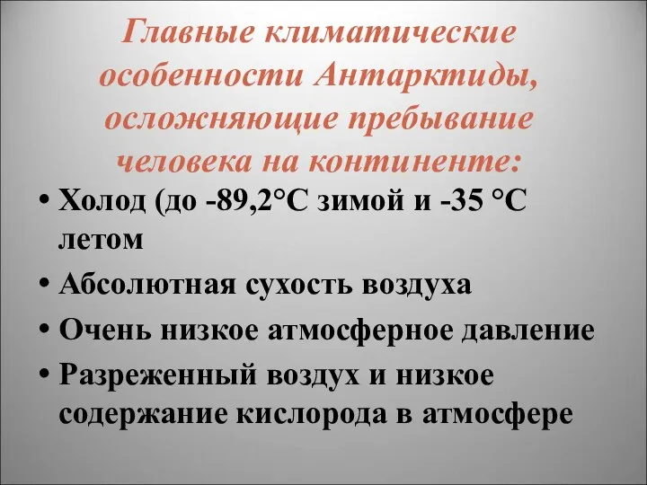 Главные климатические особенности Антарктиды, осложняющие пребывание человека на континенте: Холод