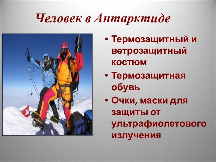 Человек в Антарктиде Термозащитный и ветрозащитный костюм Термозащитная обувь Очки, маски для защиты от ультрафиолетового излучения