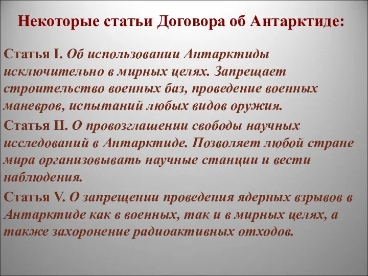 Некоторые статьи Договора об Антарктиде: Статья I. Об использовании Антарктиды