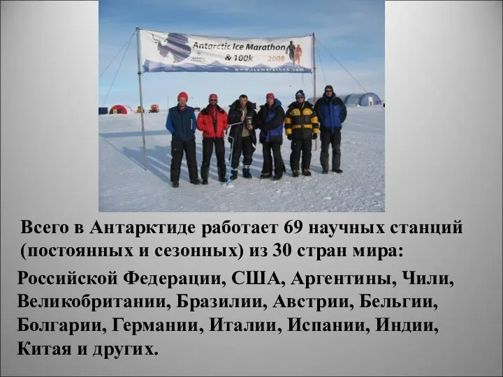 Всего в Антарктиде работает 69 научных станций (постоянных и сезонных)