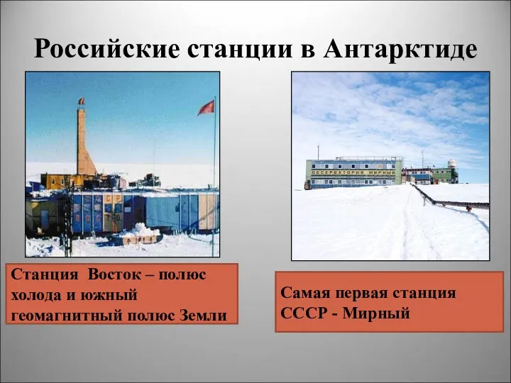 Российские станции в Антарктиде Станция Восток – полюс холода и