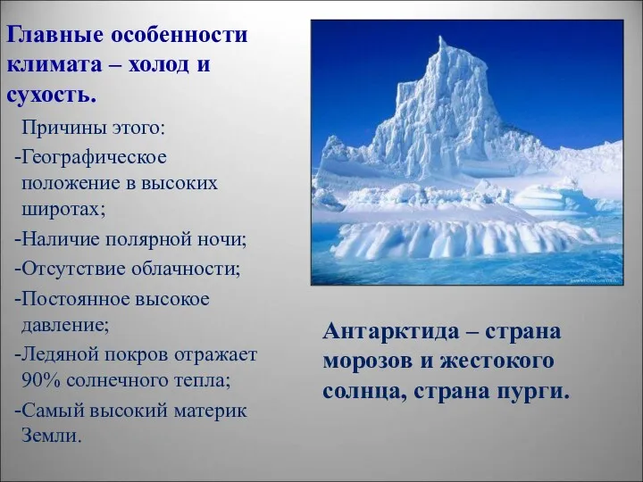 Главные особенности климата – холод и сухость. Причины этого: Географическое