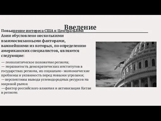 Введение — геополитическое положение региона; — неразвитость демократических институтов в