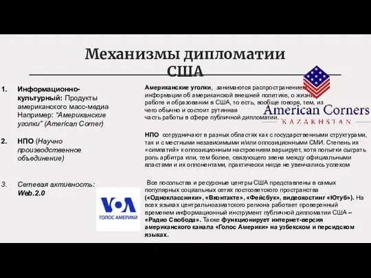 Механизмы дипломатии США Информационно-культурный: Продукты американского масс-медиа Например: “Американские уголки”