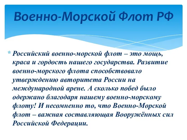 Российский военно-морской флот – это мощь, краса и гордость нашего