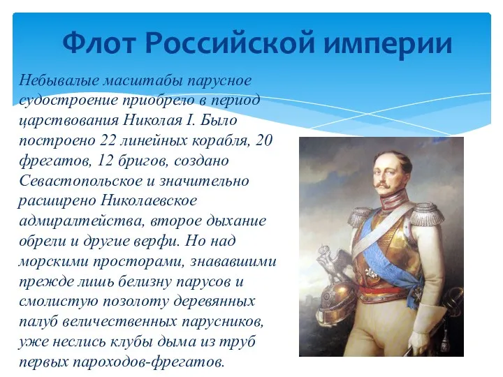 Небывалые масштабы парусное судостроение приобрело в период царствования Николая I.