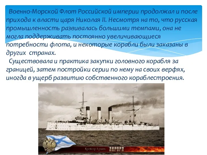 Военно-Морской Флот Российской империи продолжал и после прихода к власти