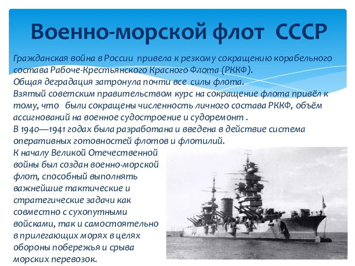 Гражданская война в России привела к резкому сокращению корабельного состава