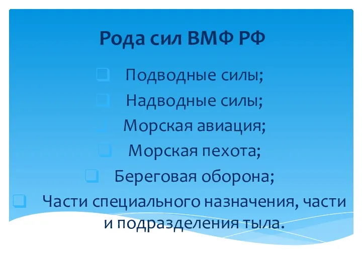 Подводные силы; Надводные силы; Морская авиация; Морская пехота; Береговая оборона;