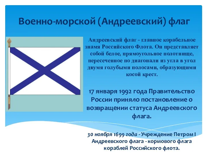 Андреевский флаг - главное корабельное знамя Российского Флота. Он представляет