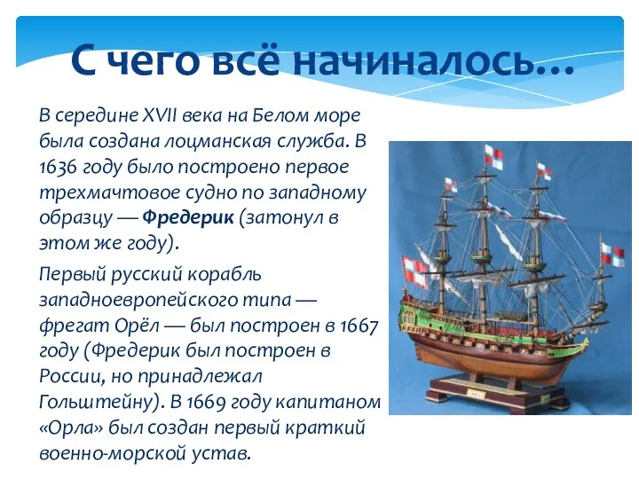 В середине XVII века на Белом море была создана лоцманская