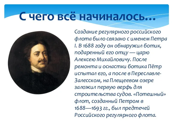 Создание регулярного российского флота было связано с именем Петра I.