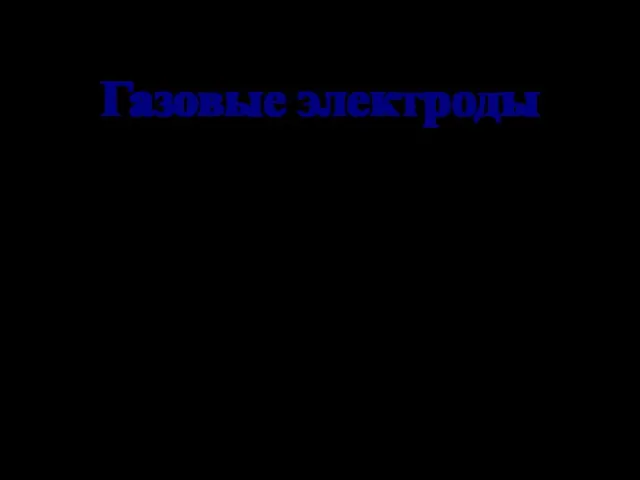 Газовые электроды Газовый электрод включает ионоселективный электрод и сравнительный электрод,