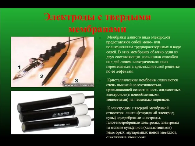 Электроды с твердыми мембранами Мембраны данного вида электродов представляют собой