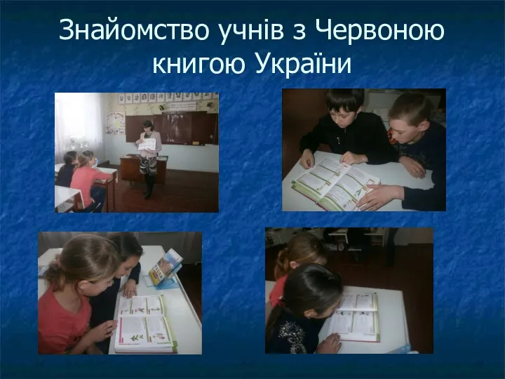 Знайомство учнів з Червоною книгою України