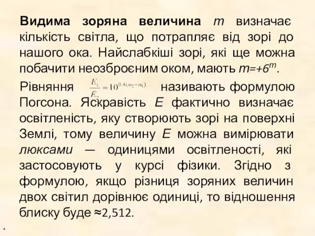 Видима зоряна величина т визначає кількість світла, що потрапляє від