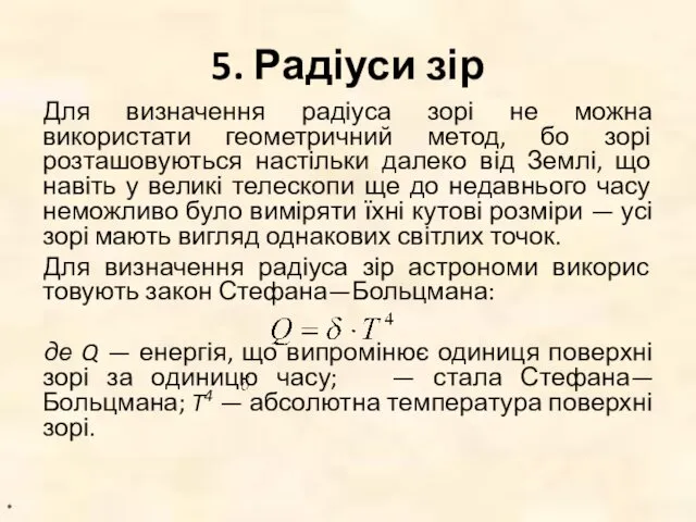 5. Радіуси зір Для визначення радіуса зорі не можна використати