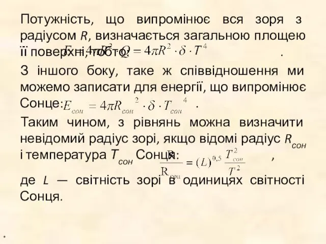 Потужність, що випромінює вся зоря з радіусом R, визначається загальною