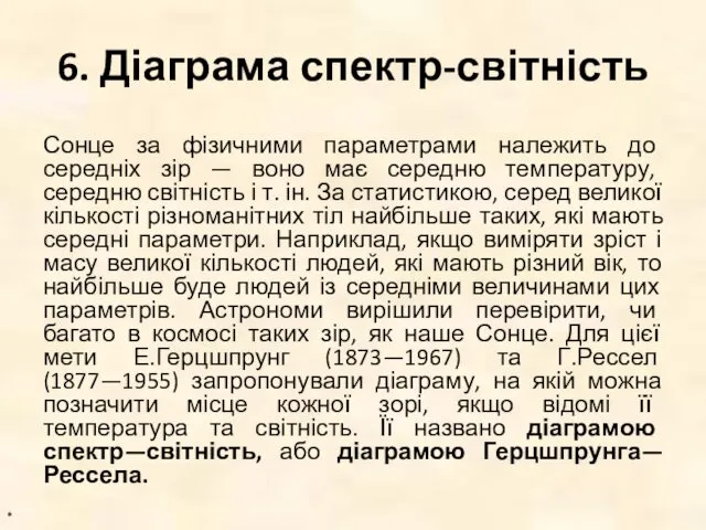 6. Діаграма спектр-світність Сонце за фізичними параметрами належить до середніх