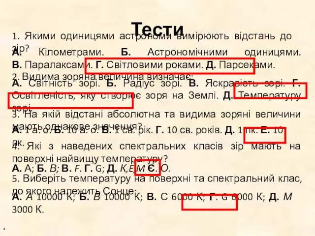 Тести * 1. Якими одиницями астрономи вимірюють відстань до зір?