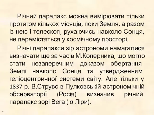 Річний паралакс можна вимірювати тільки протягом кількох місяців, поки Земля,