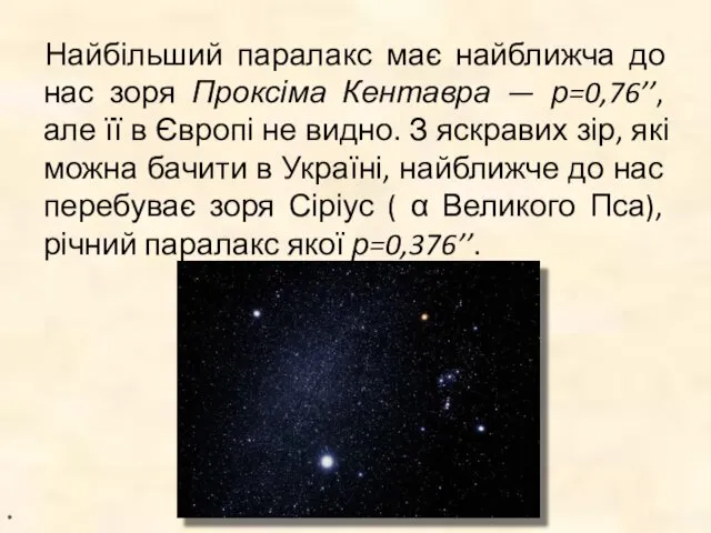 Найбільший паралакс має найближча до нас зоря Проксіма Кентавра —