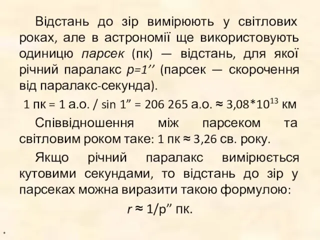 Відстань до зір вимірюють у світлових роках, але в астрономії