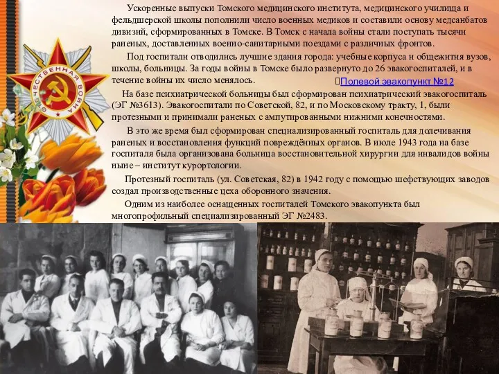 Ускоренные выпуски Томского медицинского института, медицинского училища и фельдшерской школы пополнили число военных