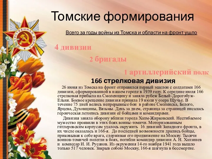 Томские формирования Всего за годы войны из Томска и области
