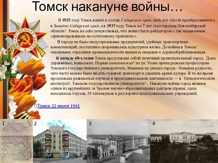 Томск накануне войны… В 1925 году Томск вошёл в состав Сибирского края, пять