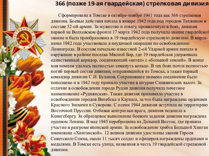 366 (позже 19-ая гвардейская) стрелковая дивизия Сформирована в Томске в