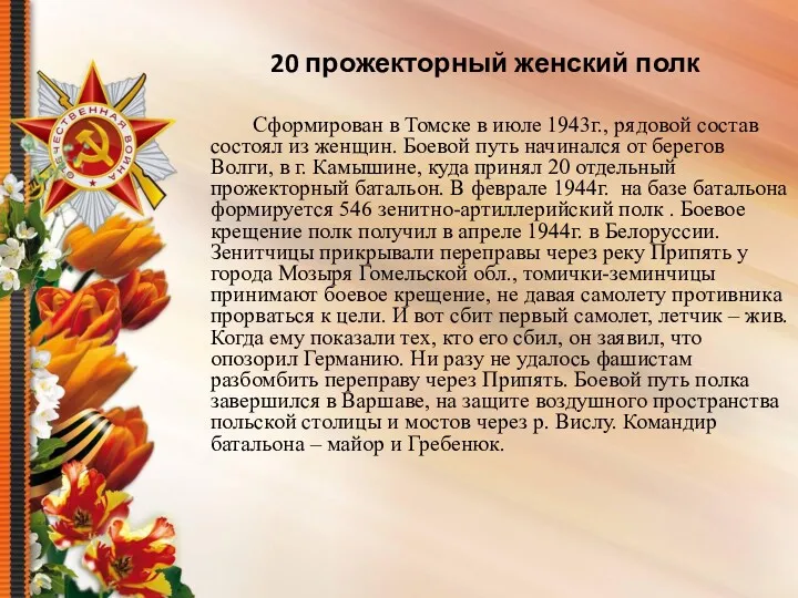20 прожекторный женский полк Сформирован в Томске в июле 1943г., рядовой состав состоял