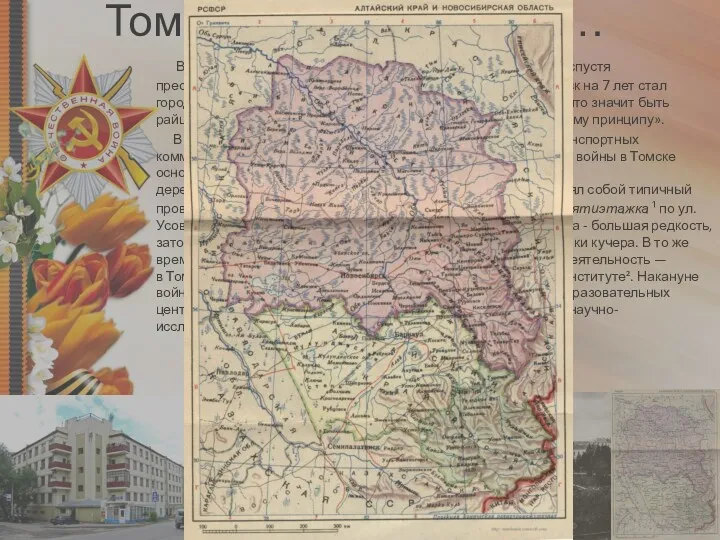 В 1925 году Томск вошёл в состав Сибирского края, пять лет спустя преобразованного