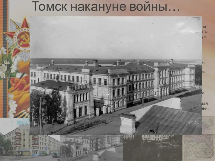 Томск накануне войны… В 1925 году Томск вошёл в состав Сибирского края, пять