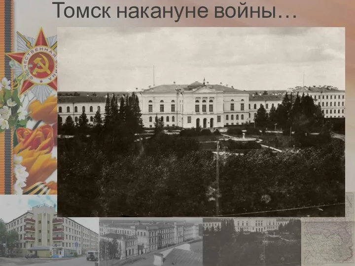 Томск накануне войны… В 1925 году Томск вошёл в состав
