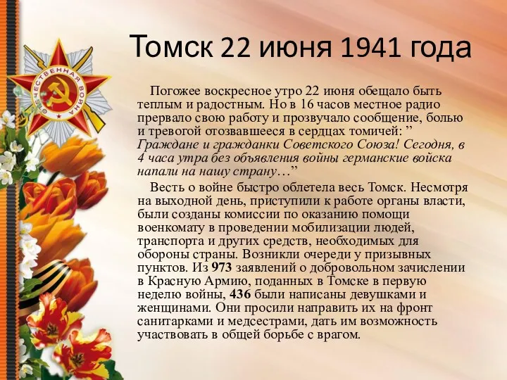Томск 22 июня 1941 года Погожее воскресное утро 22 июня