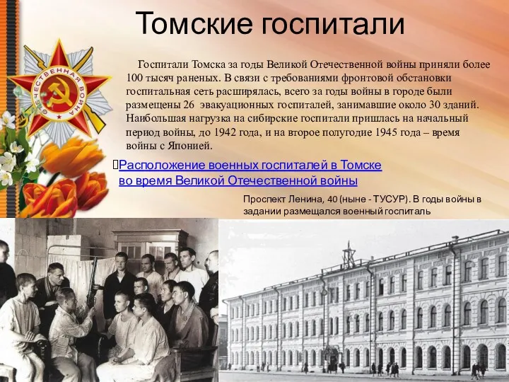 Томские госпитали Госпитали Томска за годы Великой Отечественной войны приняли более 100 тысяч