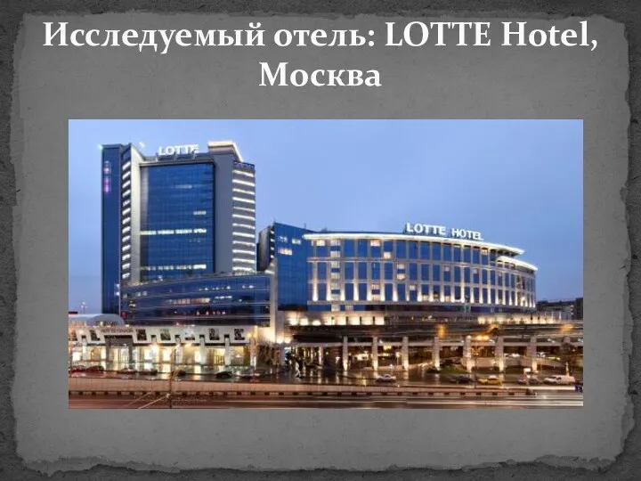 Исследуемый отель: LOTTE Hotel, Москва