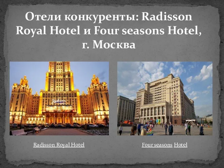 Отели конкуренты: Radisson Royal Hotel и Four seasons Hotel, г.