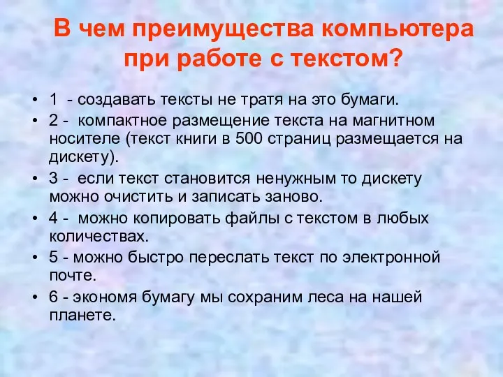 В чем преимущества компьютера при работе с текстом? 1 -