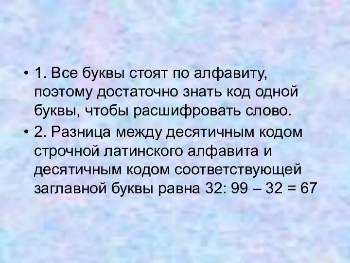 1. Все буквы стоят по алфавиту, поэтому достаточно знать код