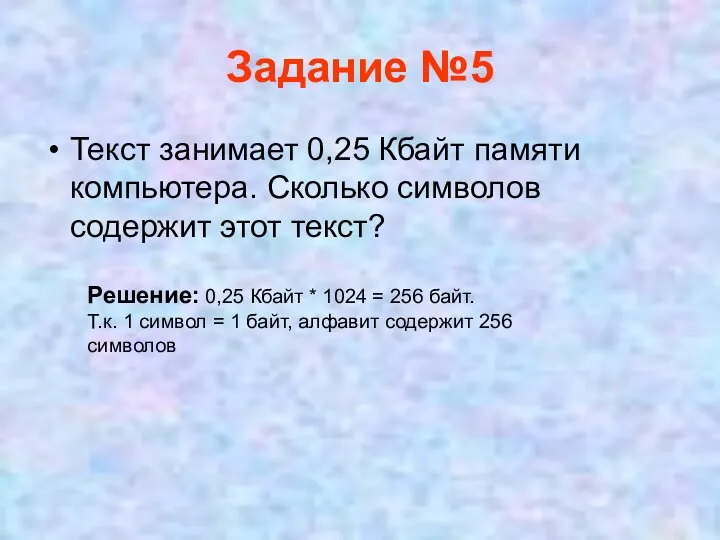 Задание №5 Текст занимает 0,25 Кбайт памяти компьютера. Сколько символов