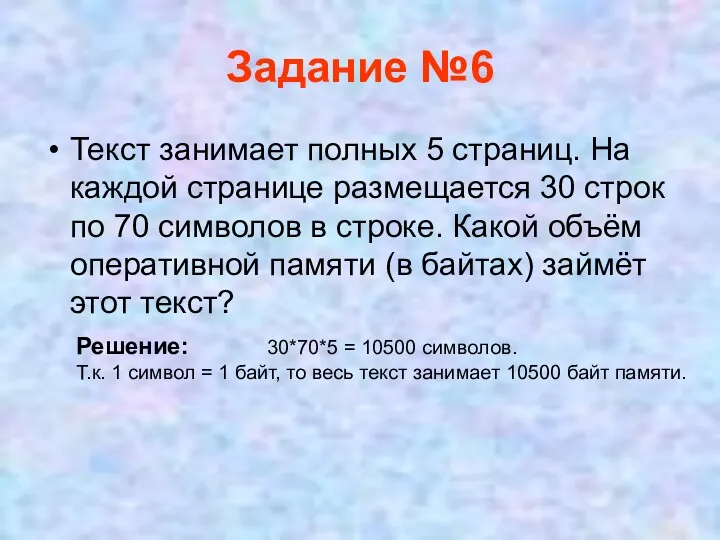 Задание №6 Текст занимает полных 5 страниц. На каждой странице