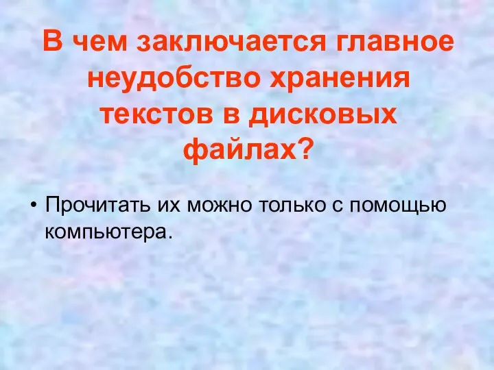 В чем заключается главное неудобство хранения текстов в дисковых файлах?