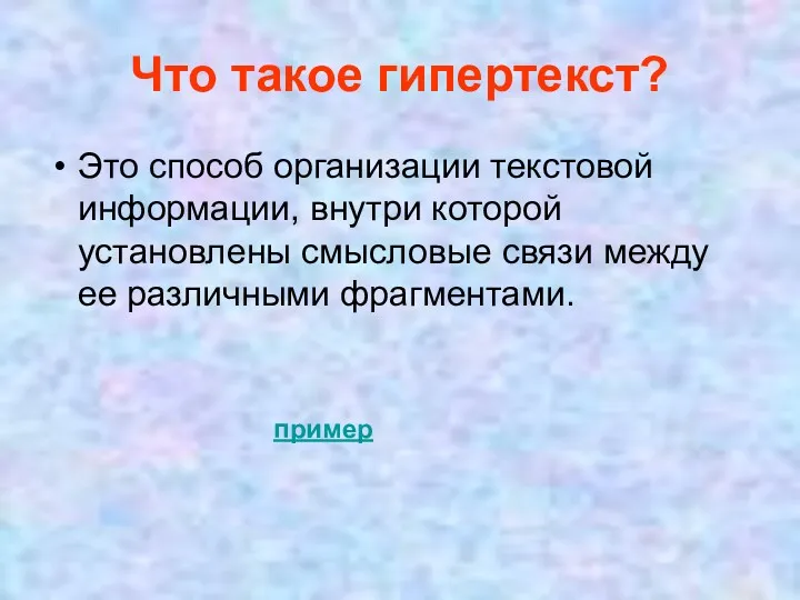 Что такое гипертекст? Это способ организации текстовой информации, внутри которой