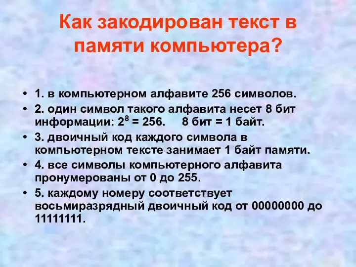 Как закодирован текст в памяти компьютера? 1. в компьютерном алфавите